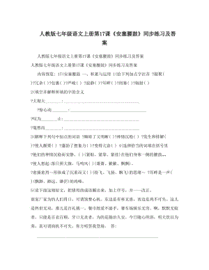 最新人教版七年级语文上册第17课《安塞腰鼓》同步练习及答案名师优秀教案.doc