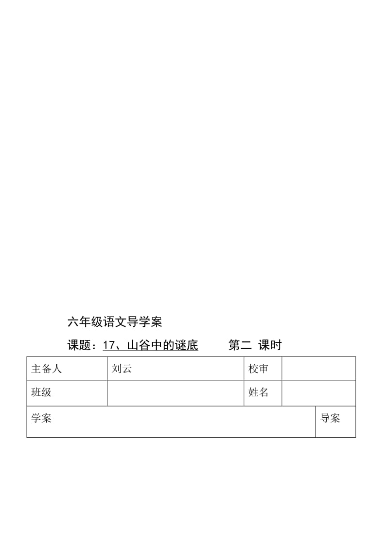 导学案山谷中的谜底二[精选文档].doc_第1页