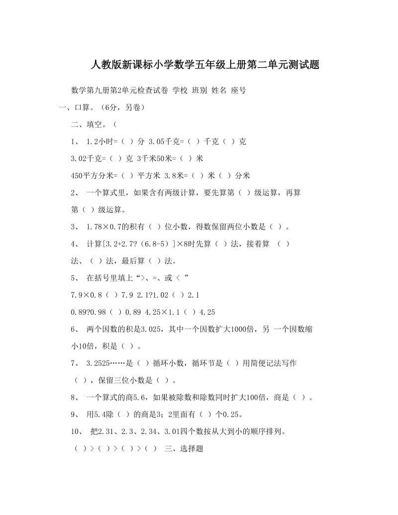 最新人教版新课标小学数学五年级上册第二单元测试题名师优秀教案.doc_第1页