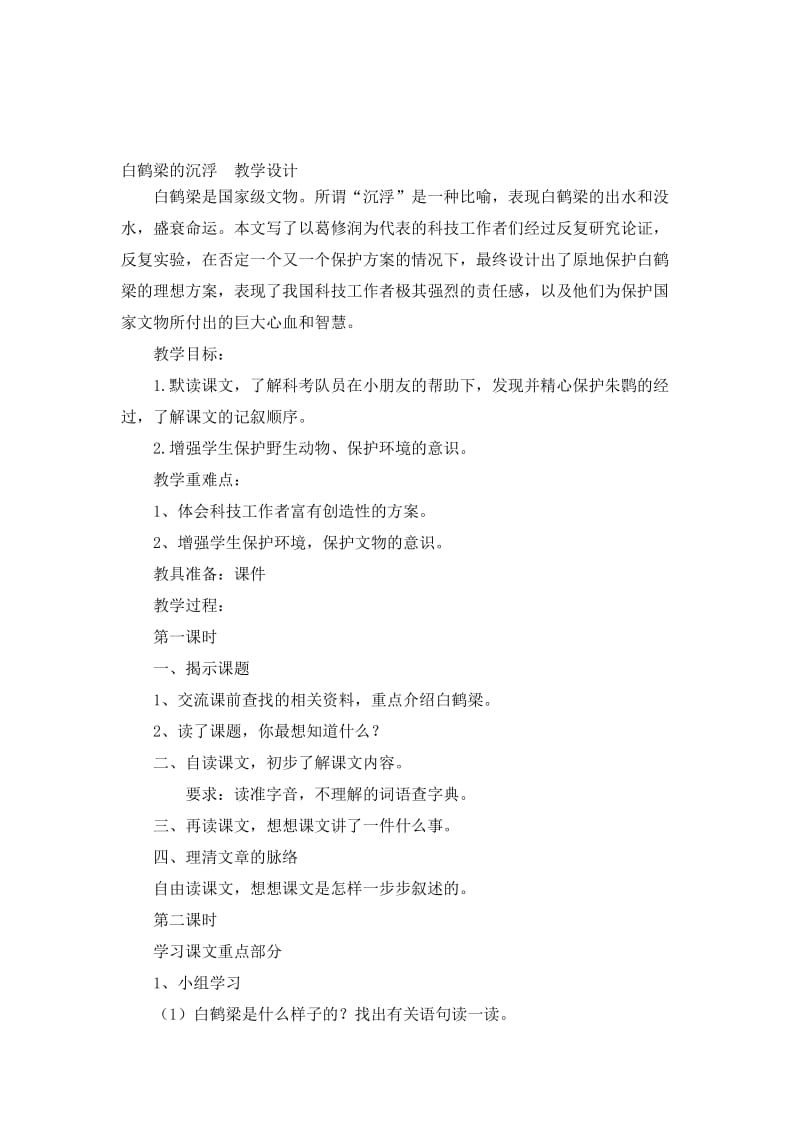 白鹤梁的沉浮教学设计[精选文档].doc_第1页