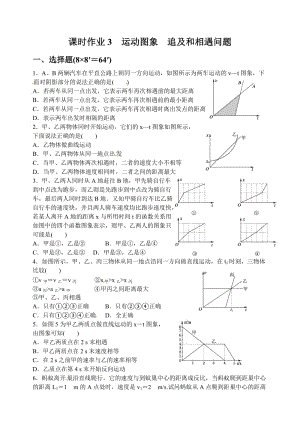 最新课时作业3运动图象　追及和相遇问题汇编.doc