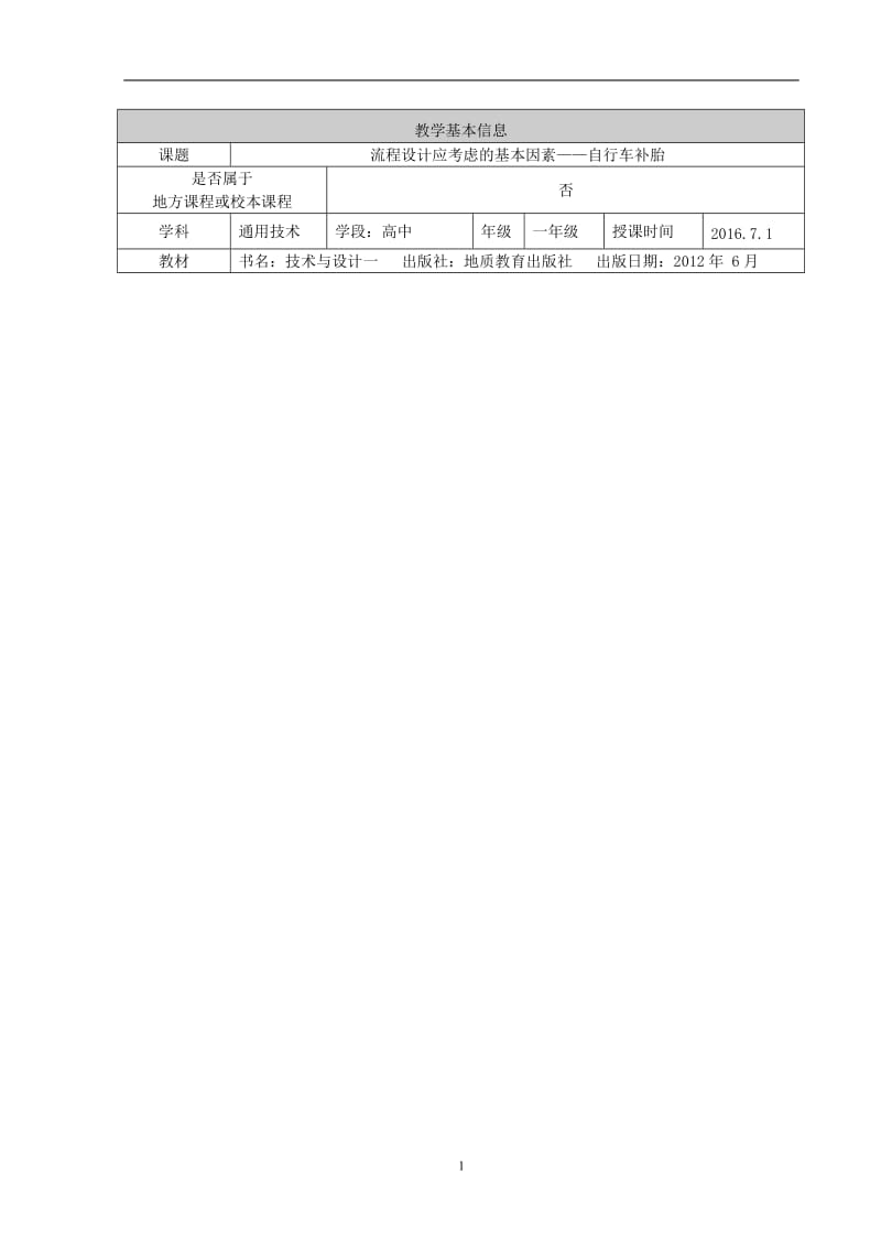 流程设计应考虑的基本因素——自行车补胎(石景山-景山远洋-曹宁）[精选文档].doc_第1页