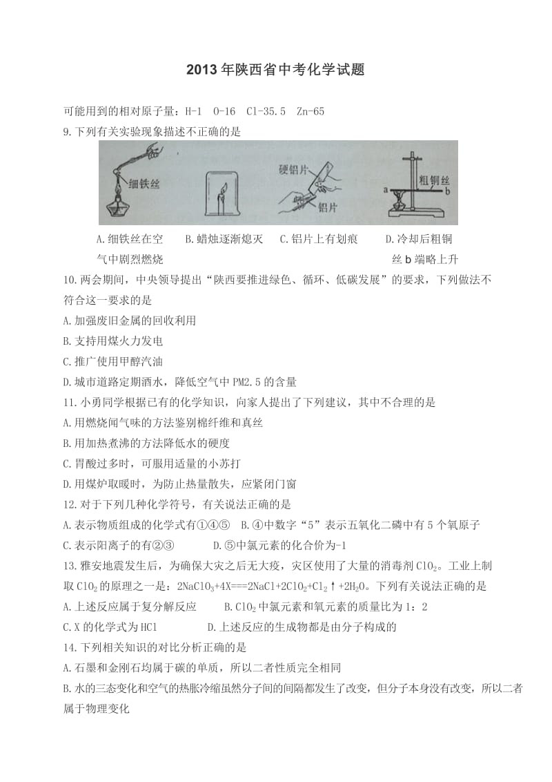 最新陕西省中考化学试题汇编.doc_第1页