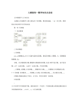 最新人教版初一数学知识点总结名师优秀教案.doc