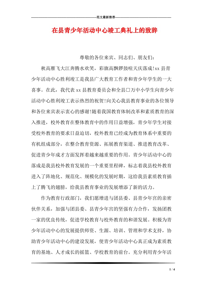 在县青少年活动中心竣工典礼上的致辞_2.doc_第1页