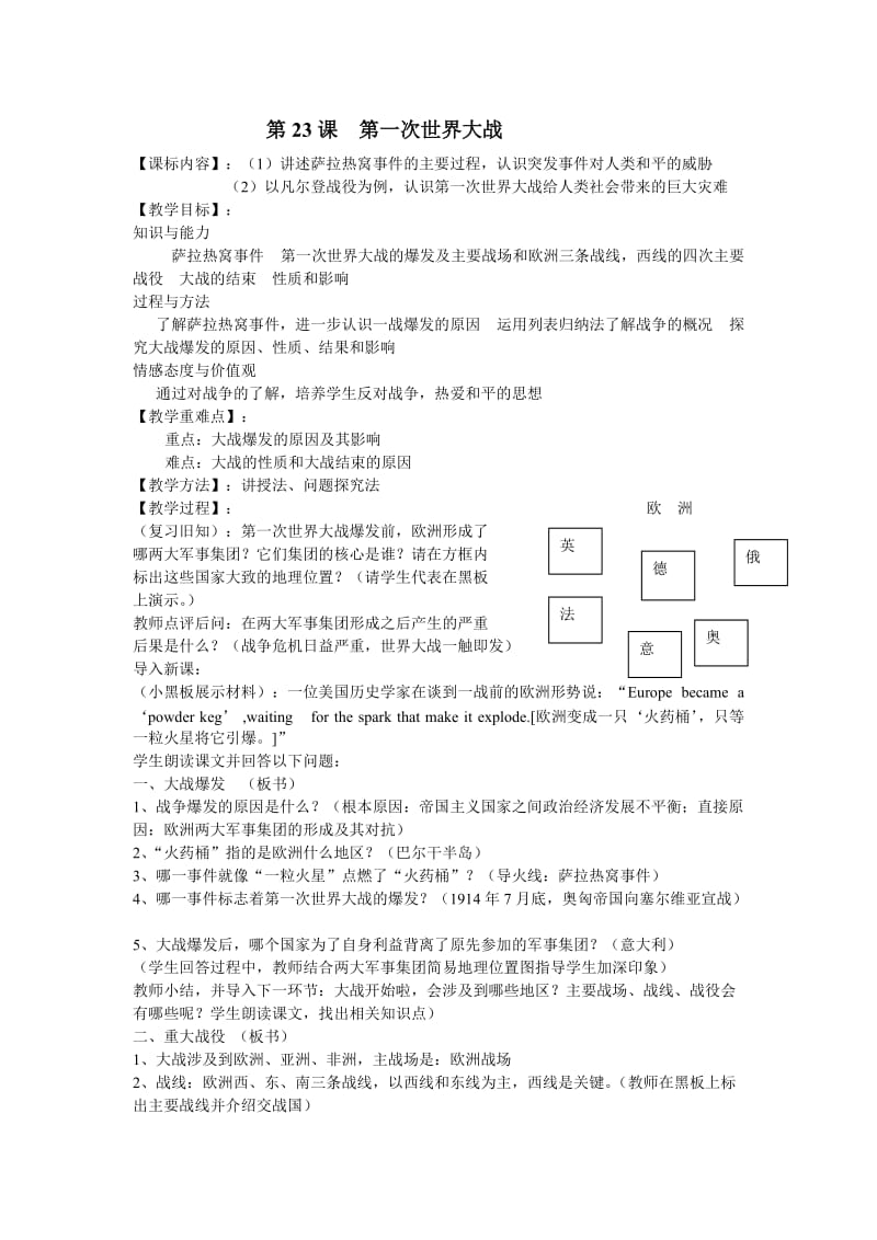 最新第23课第一次世界大战教案汇编.doc_第1页