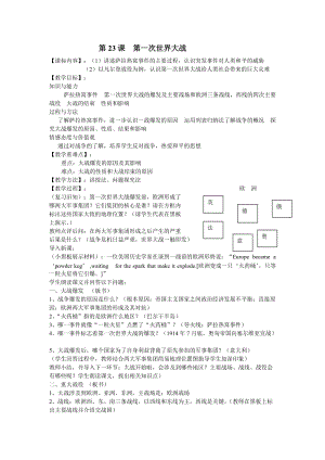 最新第23课第一次世界大战教案汇编.doc