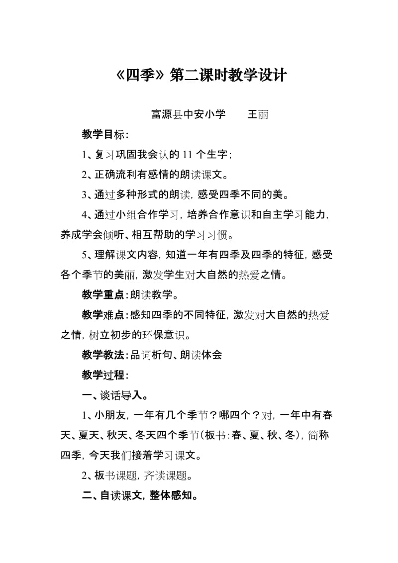 四季第二课时教学设计[精选文档].doc_第1页