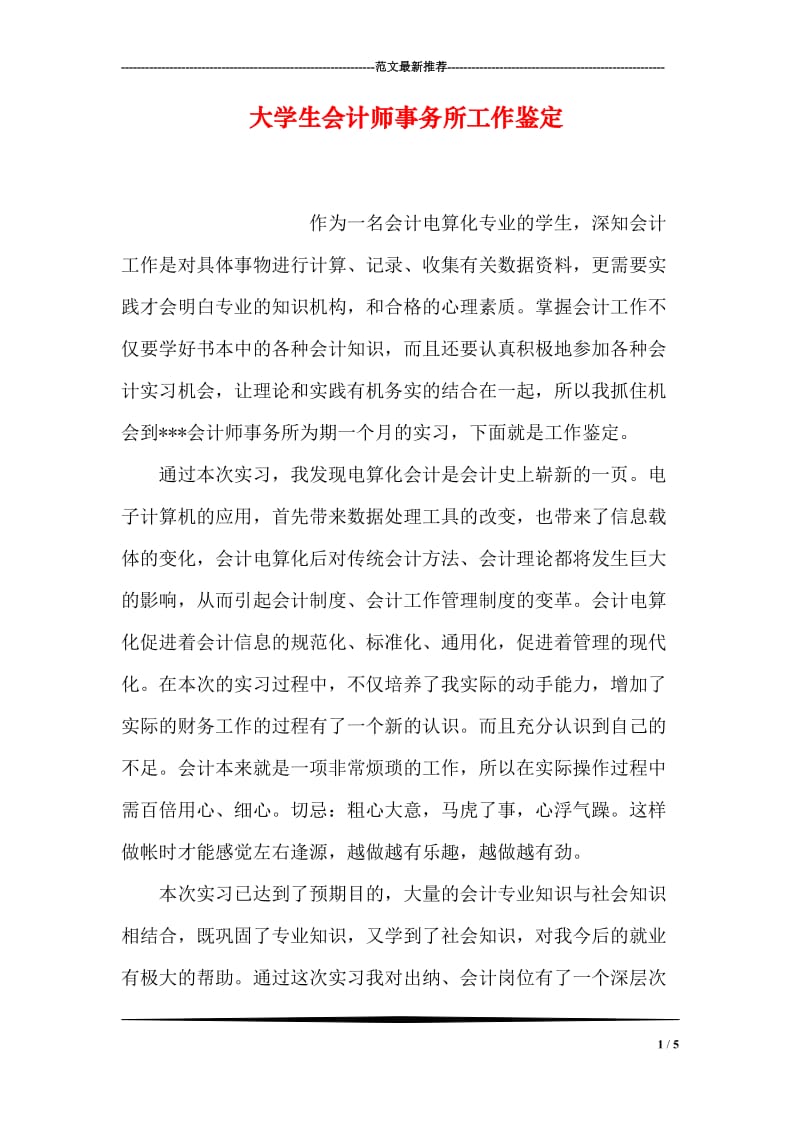 大学生会计师事务所工作鉴定.doc_第1页