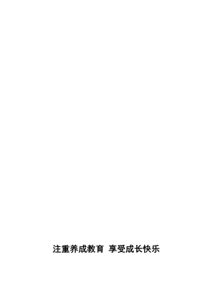 注重养成教育享受成长快乐(崔玉梅)[精选文档].doc