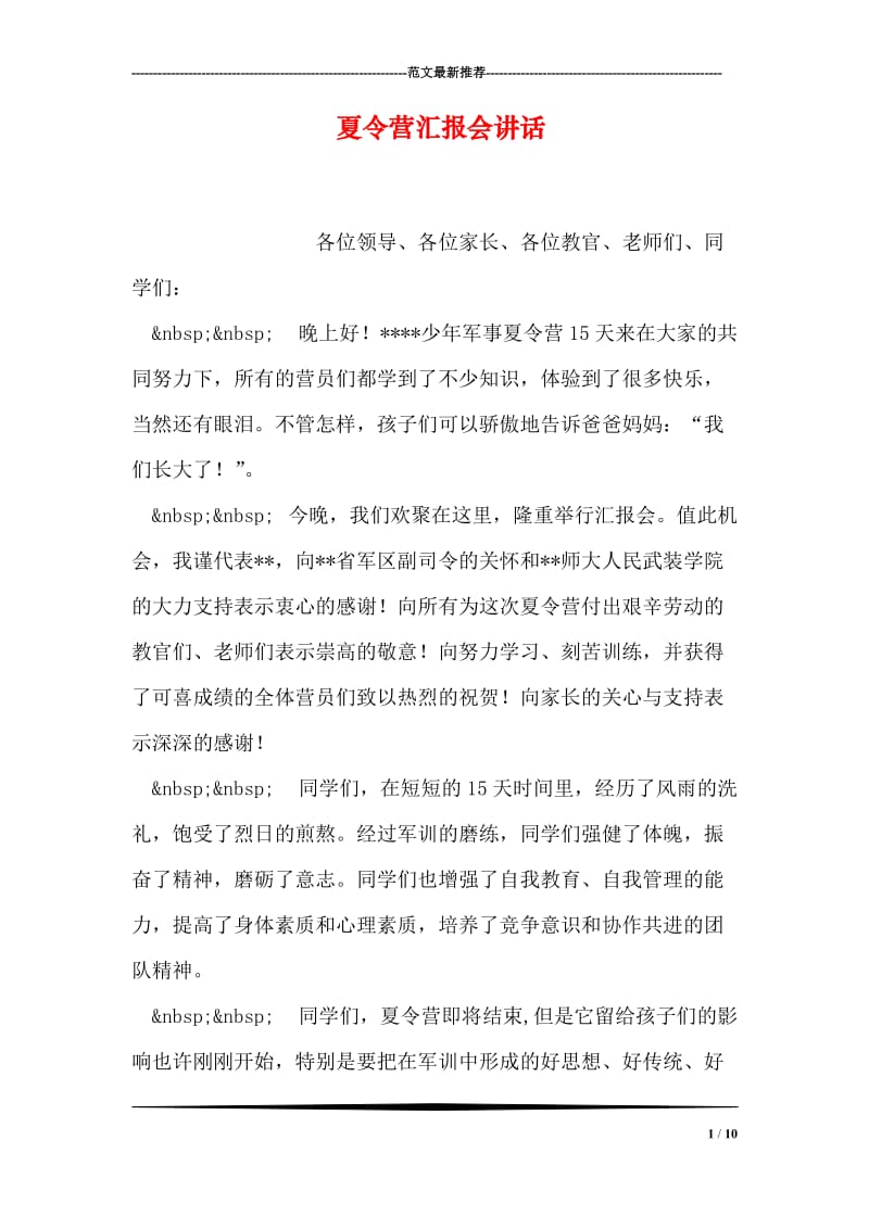 夏令营汇报会讲话.doc_第1页