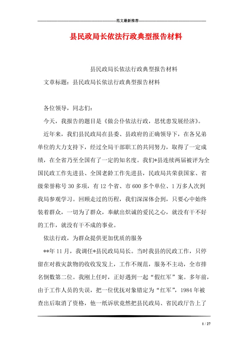 县民政局长依法行政典型报告材料.doc_第1页