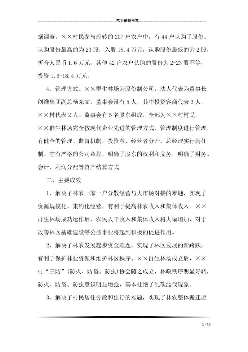 国有林区林权制度改革的探索与实践.doc_第3页