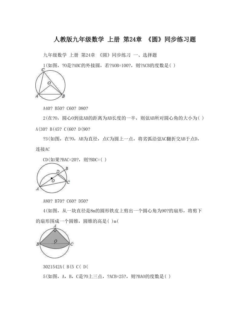 最新人教版九年级数学+上册+第24章+《圆》同步练习题名师优秀教案.doc_第1页