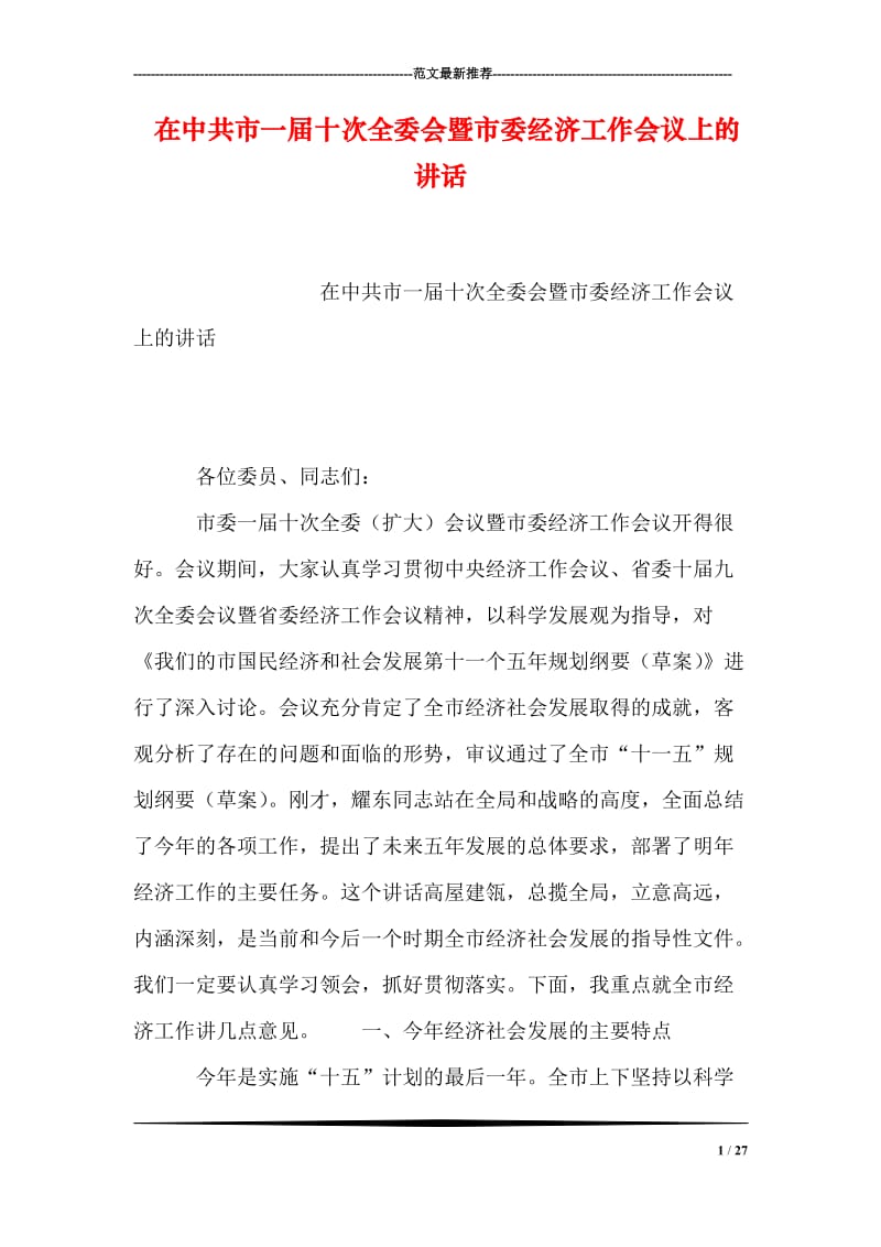 在中共市一届十次全委会暨市委经济工作会议上的讲话.doc_第1页