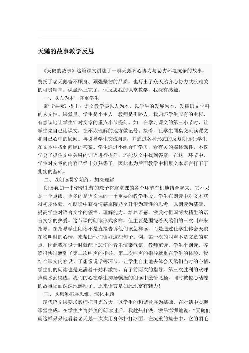 天鹅的故事教学反思[精选文档].doc_第1页