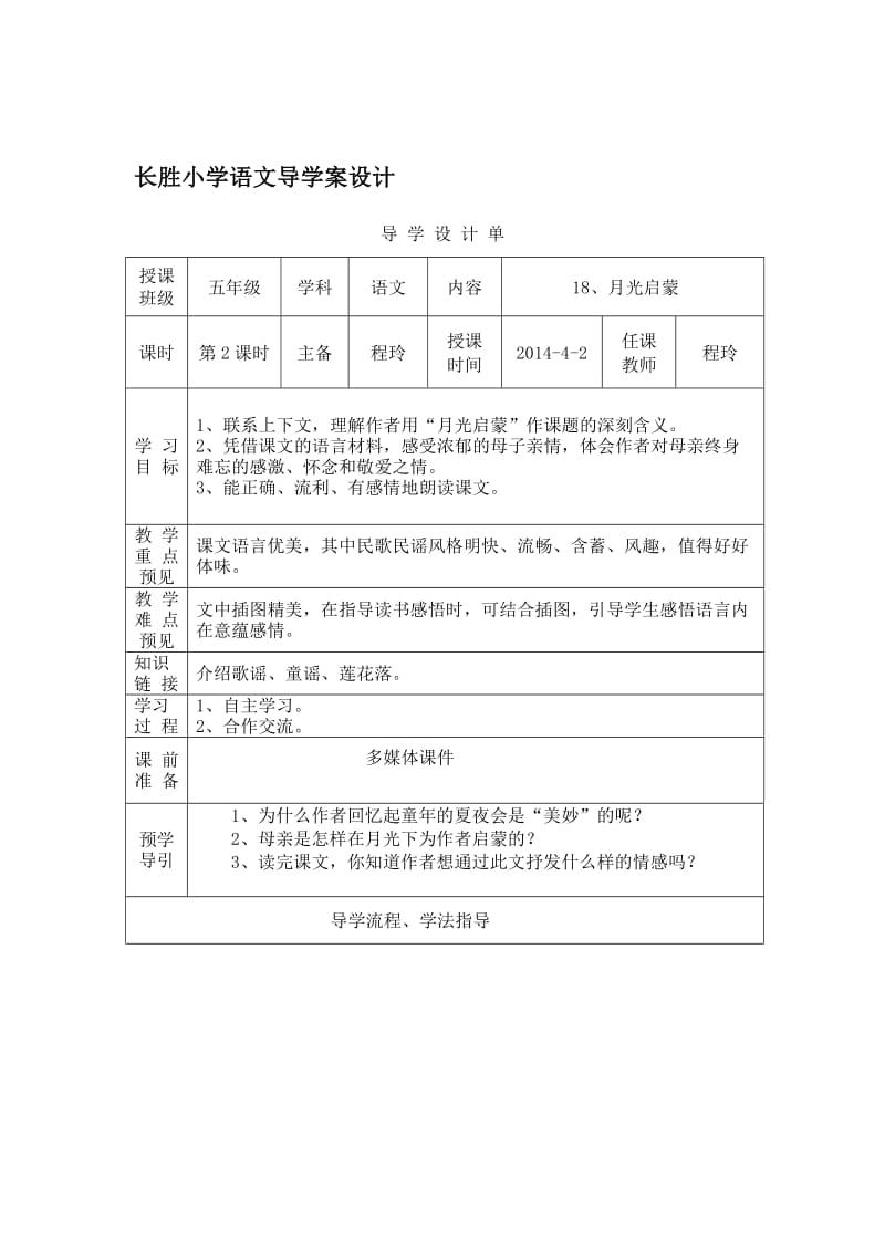 月光启蒙导学案设3[精选文档].doc_第1页