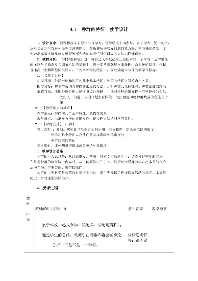 最新种群的特征教学设计 (2)汇编.doc_第1页