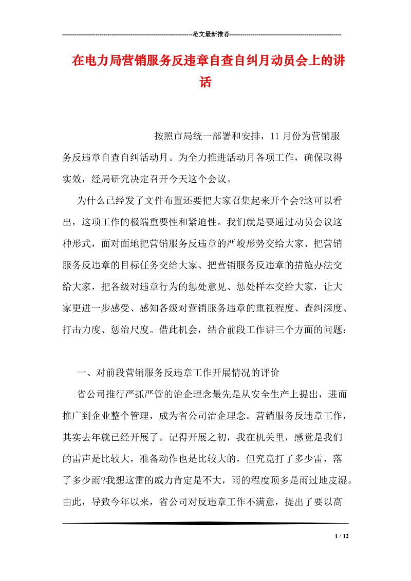 在电力局营销服务反违章自查自纠月动员会上的讲话.doc_第1页