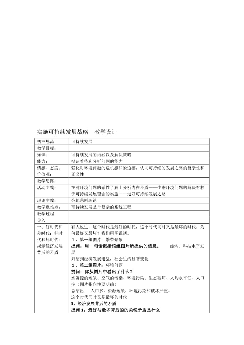 教学设计：实施可持续发展战略[精选文档].doc_第1页