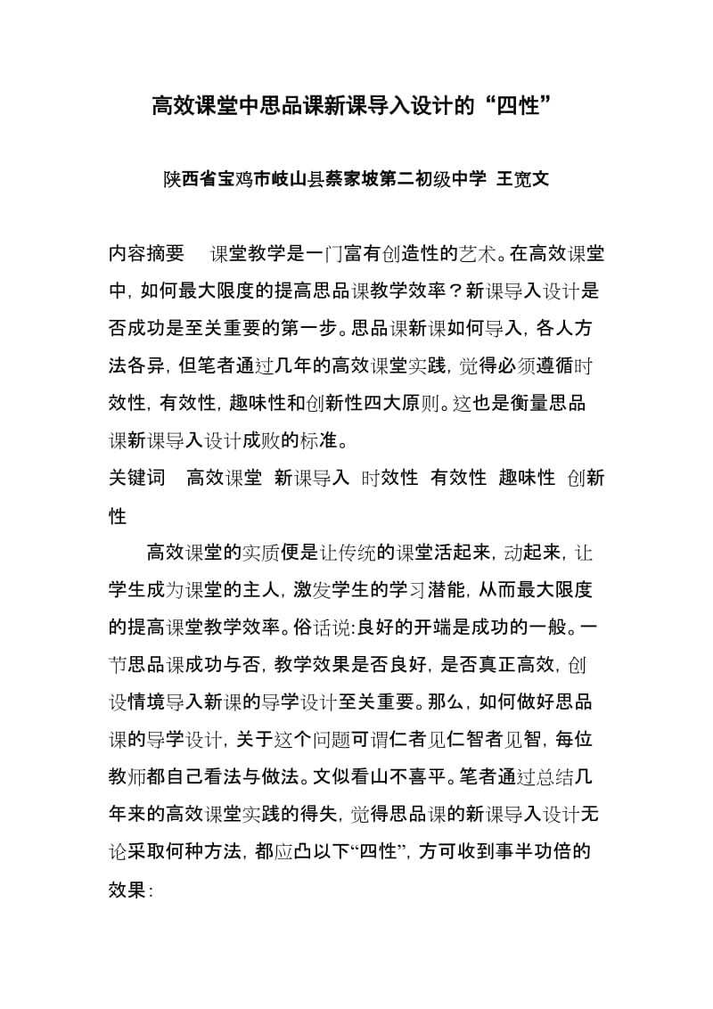 最新高效课堂中思品课新课导入设计的“四性”汇编.doc_第1页