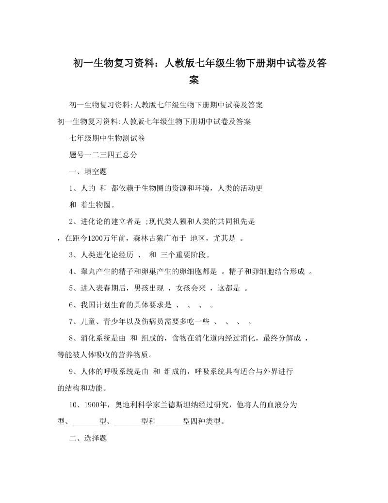 最新初一生物复习资料：人教版七年级生物下册期中试卷及答案名师优秀教案.doc_第1页