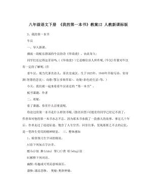 最新八年级语文下册+《我的第一本书》教案12+人教新课标版名师优秀教案.doc