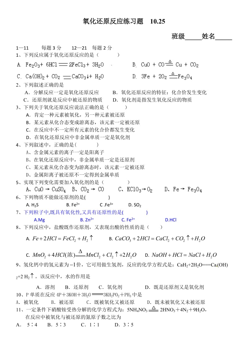 最新氧化还原反应练习题10.25汇编.doc_第1页