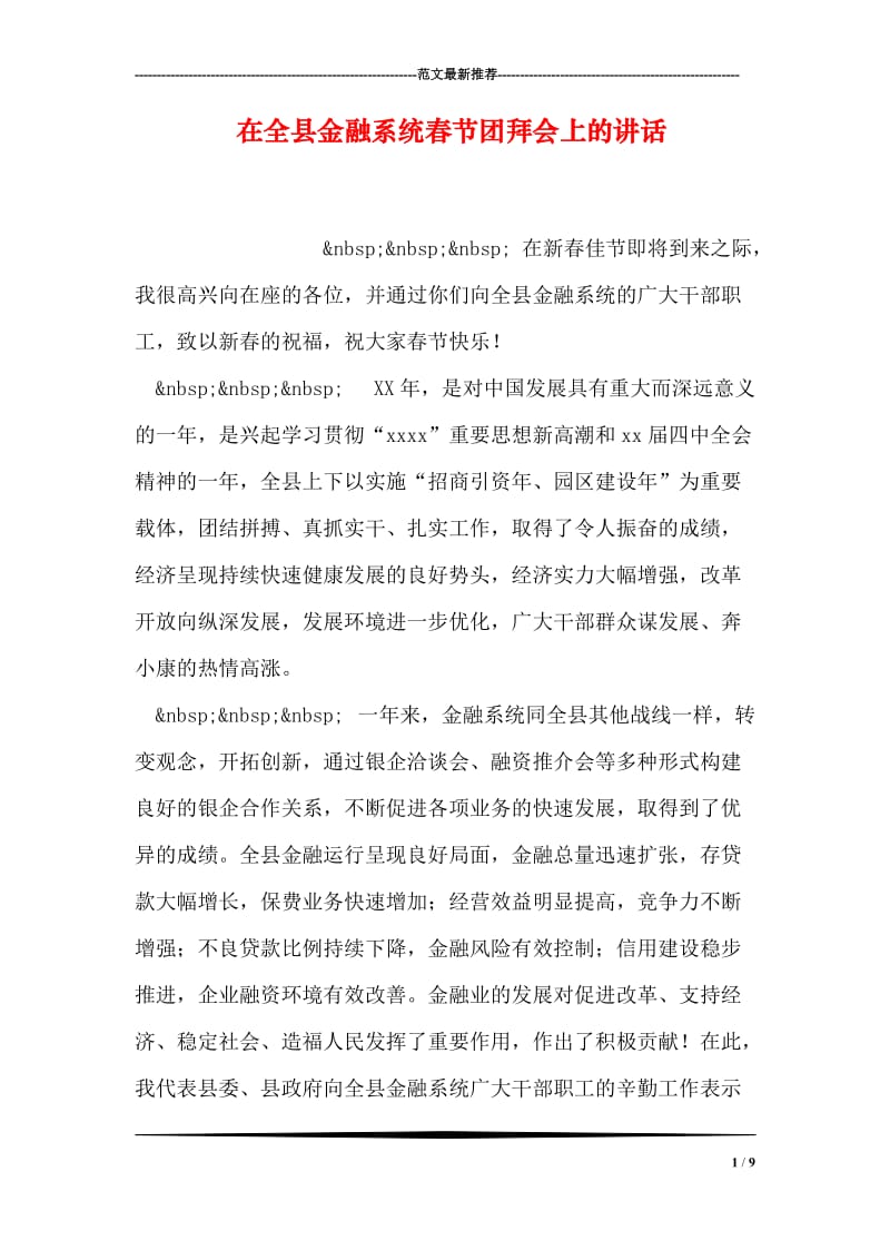 在全县金融系统春节团拜会上的讲话_3.doc_第1页