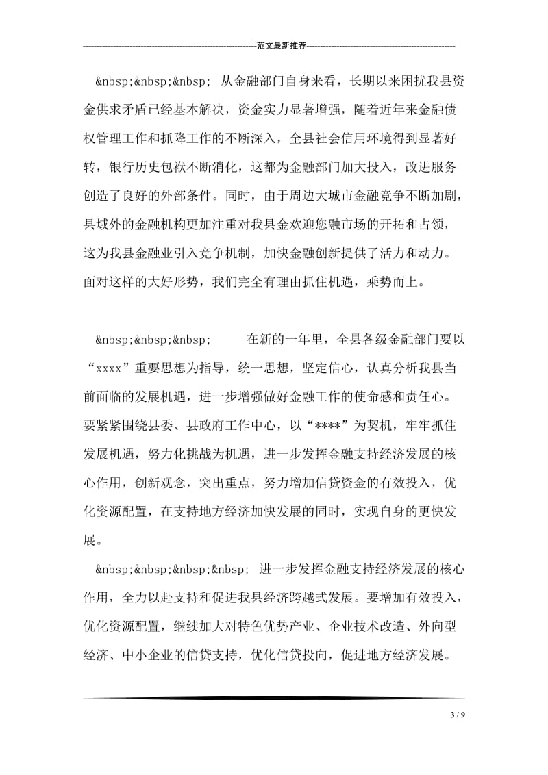 在全县金融系统春节团拜会上的讲话_3.doc_第3页