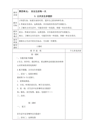 最新第四单元3.公共安全多提防教案格式汇编.doc