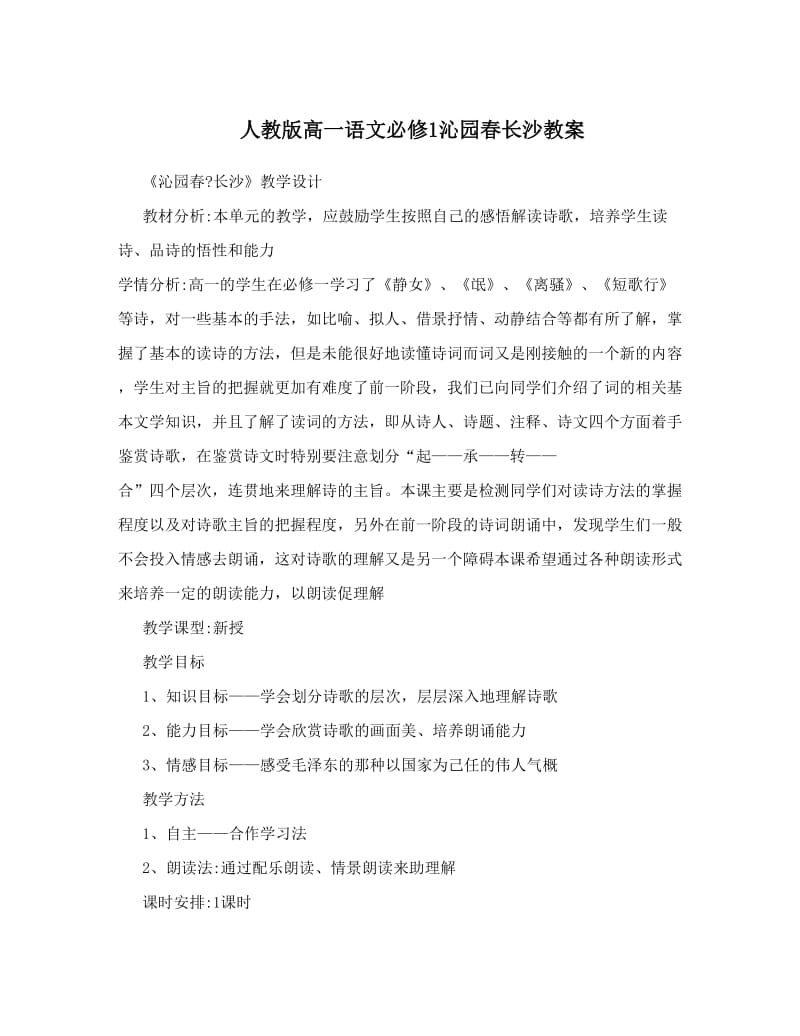 最新人教版高一语文必修1沁园春长沙教案名师优秀教案.doc_第1页