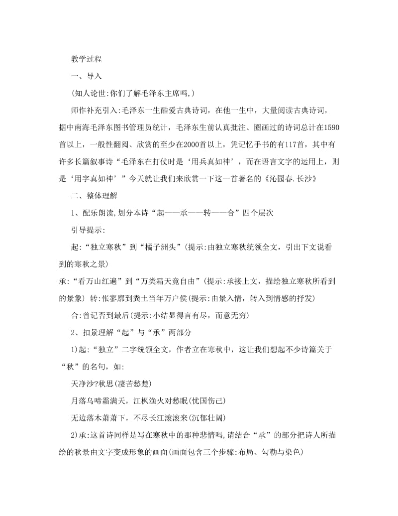 最新人教版高一语文必修1沁园春长沙教案名师优秀教案.doc_第2页