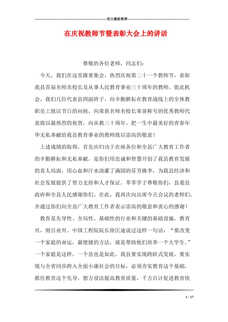 在庆祝教师节暨表彰大会上的讲话_2.doc_第1页