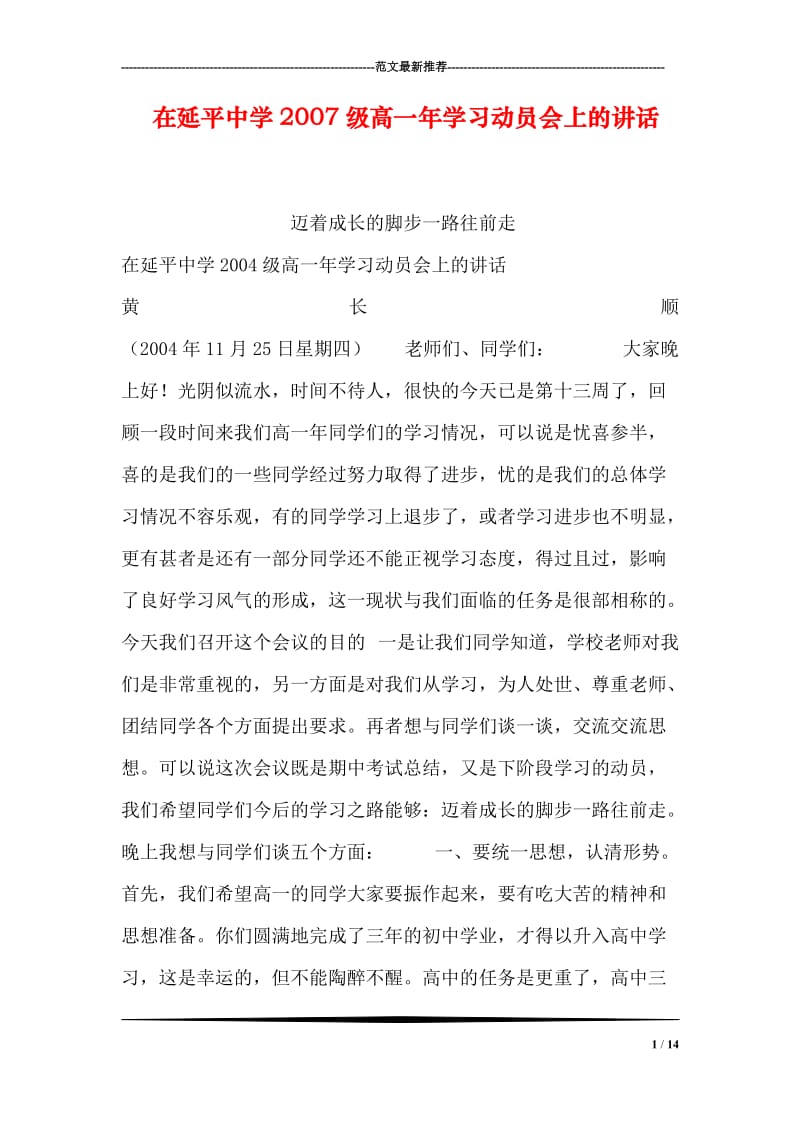 在延平中学级高一年学习动员会上的讲话.doc_第1页