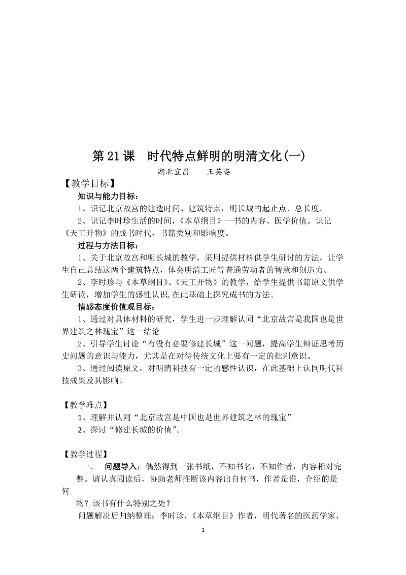 教学设计：时代特点鲜明的明清文化（一）[精选文档].doc_第1页