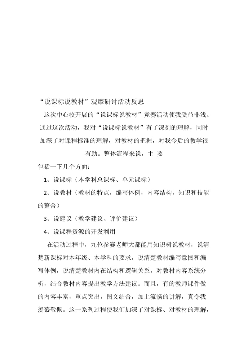 史伟锋”说课标说教材反思”（龚店中心校后棠学校）[精选文档].doc_第1页