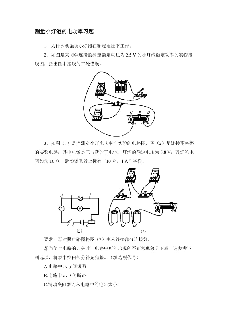 测量小灯泡的电功率习题1[精选文档].doc_第1页