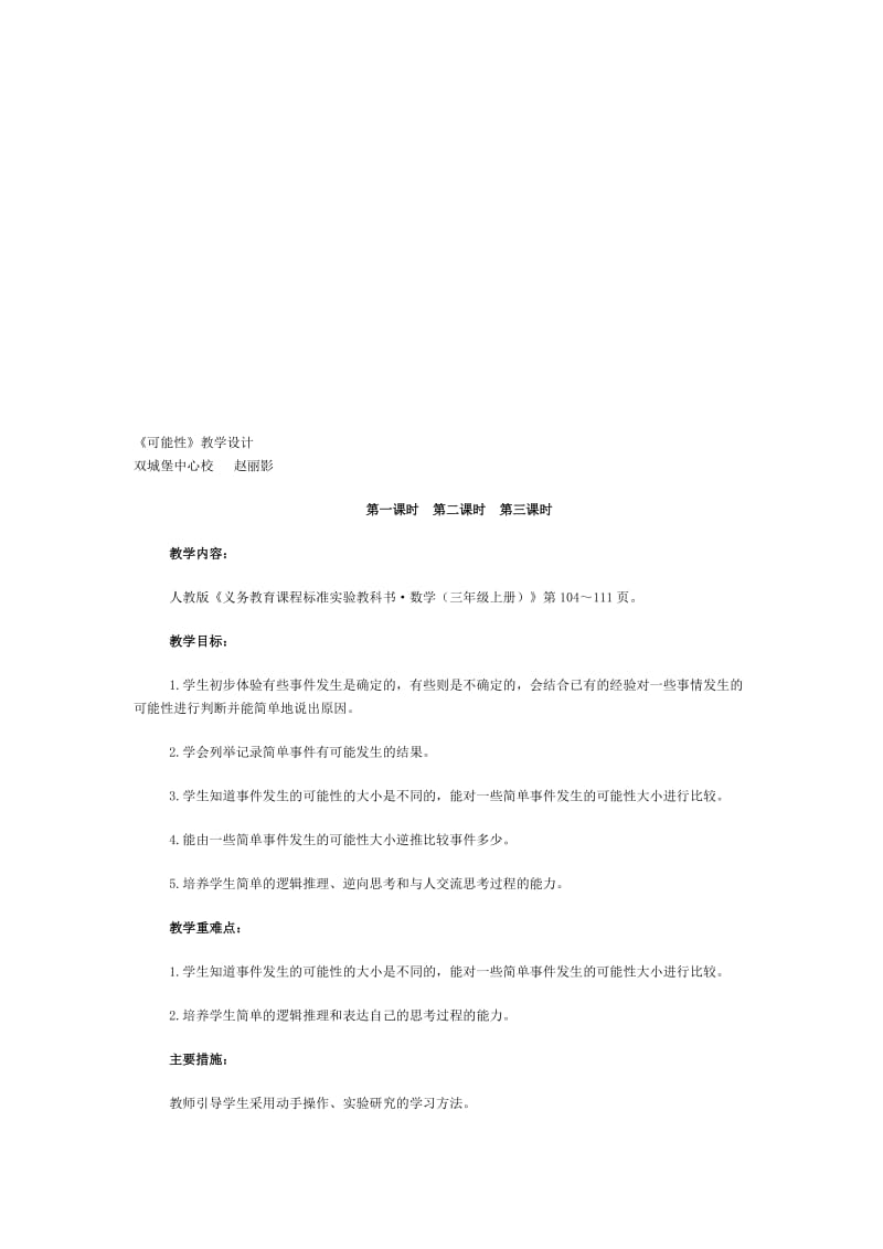 可能性教学设计.doc[精选文档].doc_第1页