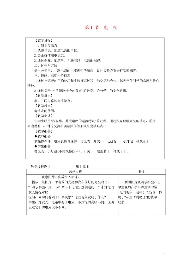 九年级物理上册4.1电流教案新版教科版20180611365.wps_第1页