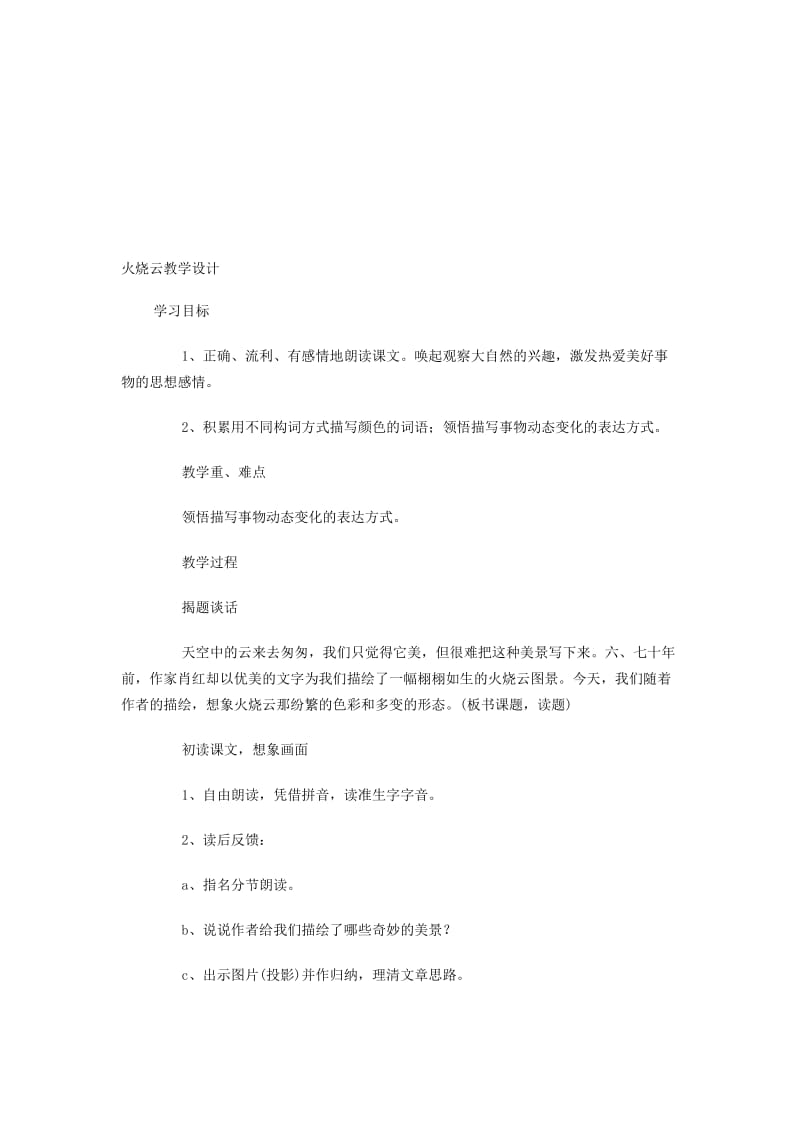 火烧云教学设计 (2)[精选文档].doc_第1页