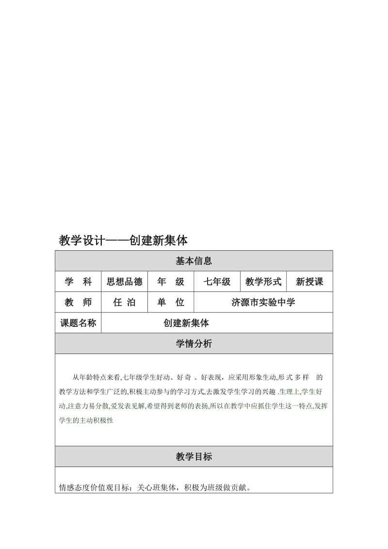 教学设计创建新集体(任泊）[精选文档].doc_第1页