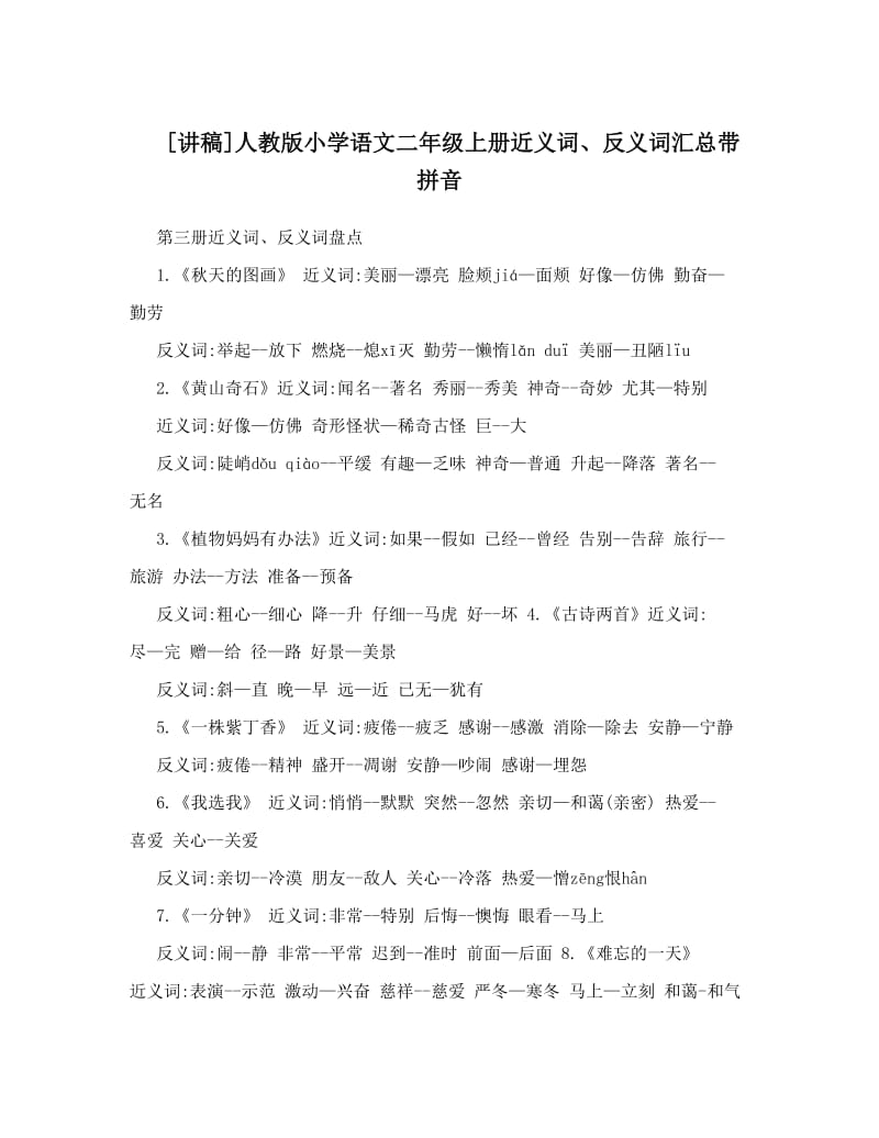 最新[讲稿]人教版小学语文二年级上册近义词、反义词汇总带拼音名师优秀教案.doc_第1页