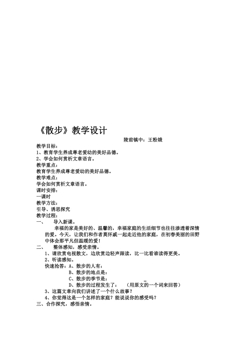 散步教学设计 (2)[精选文档].doc_第1页