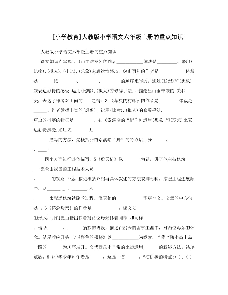 最新[小学教育]人教版小学语文六年级上册的重点知识名师优秀教案.doc_第1页