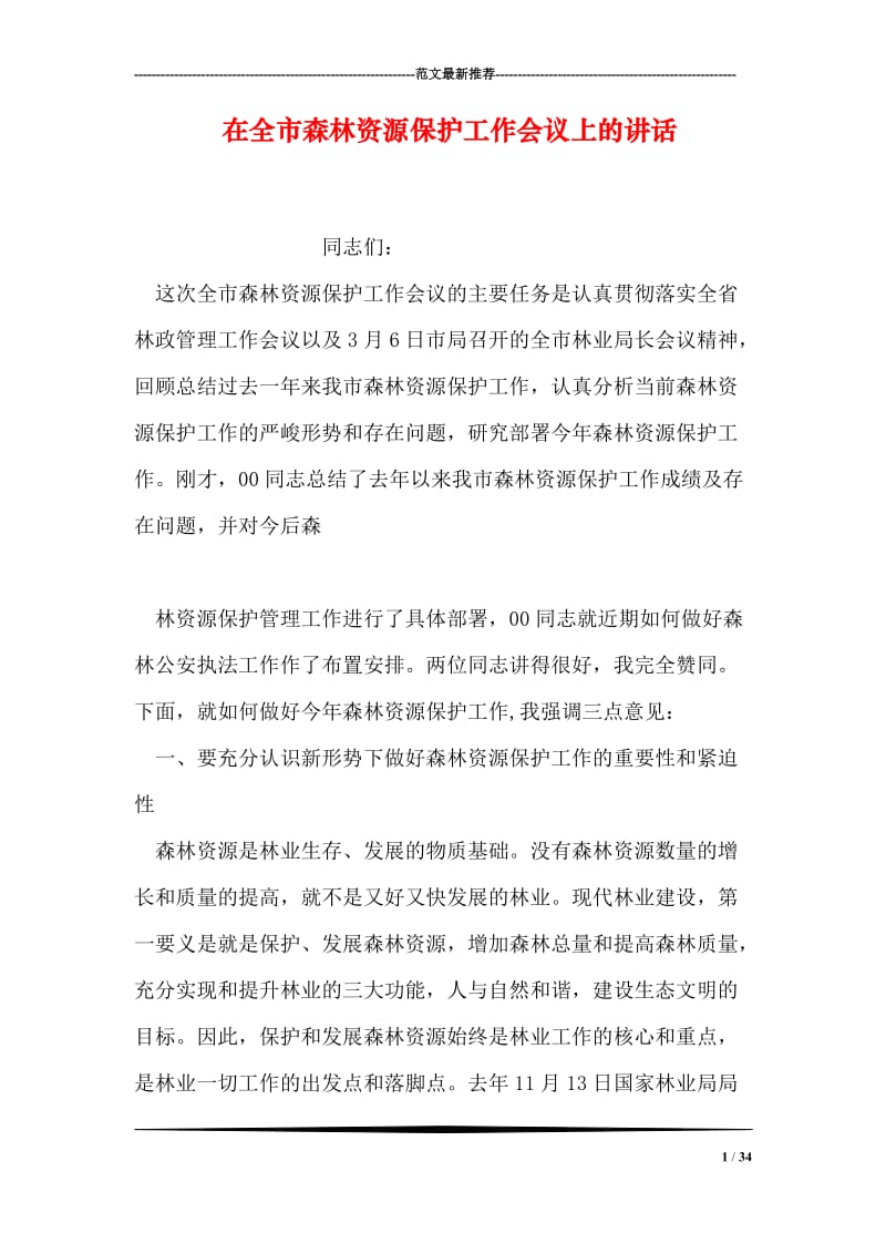 在全市森林资源保护工作会议上的讲话.doc_第1页