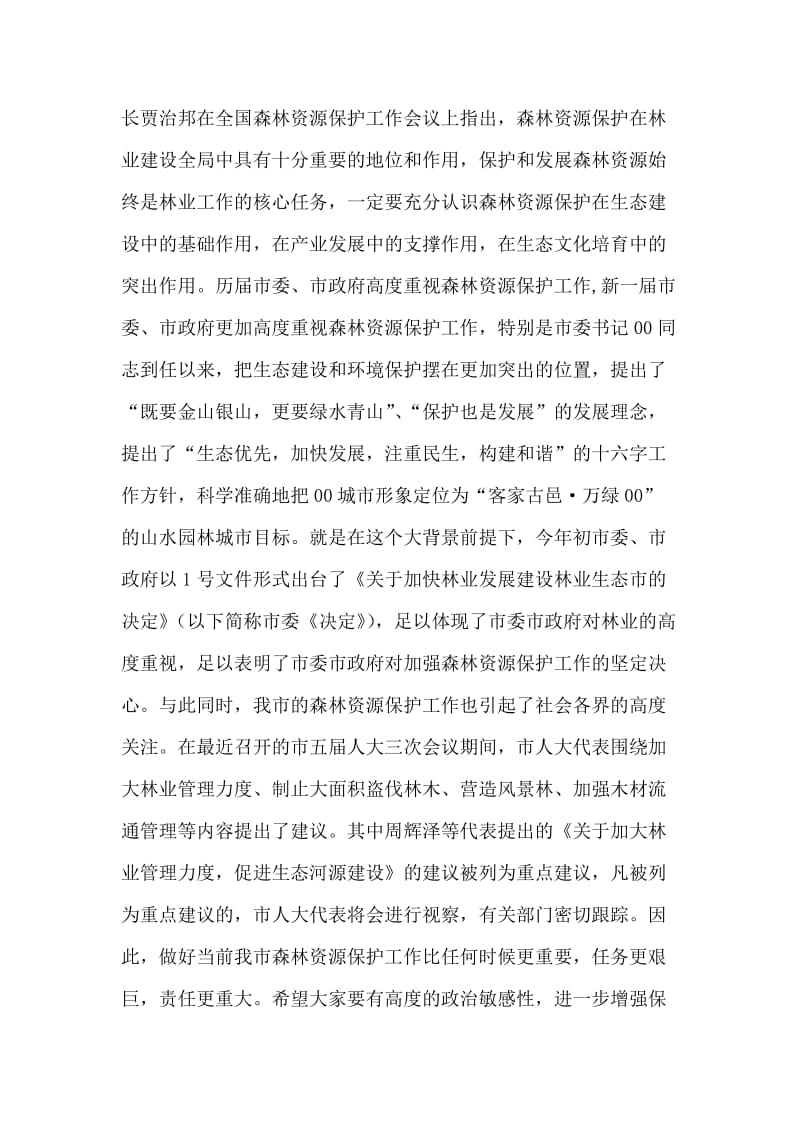 在全市森林资源保护工作会议上的讲话.doc_第2页