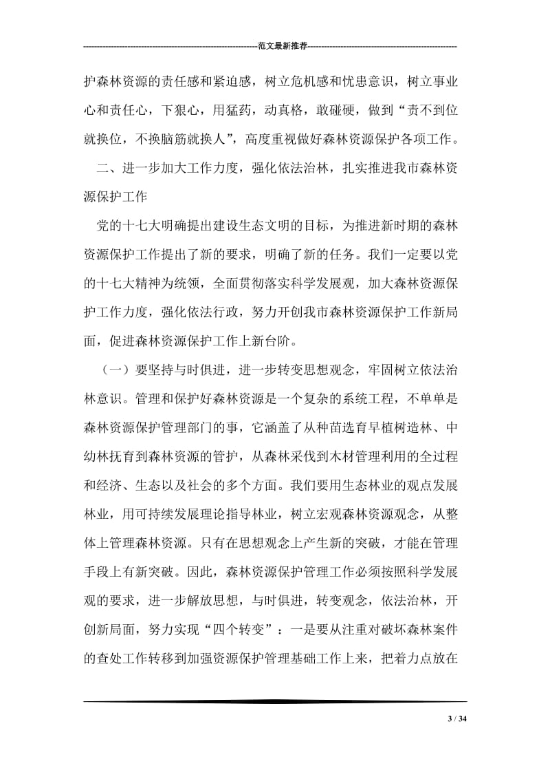 在全市森林资源保护工作会议上的讲话.doc_第3页