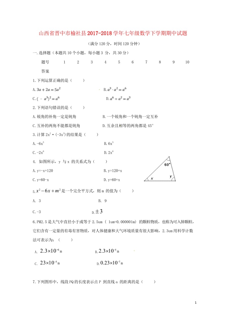 山西省晋中市榆社县2017_2018学年七年级数学下学期期中试题北师大版201806121118.wps_第1页