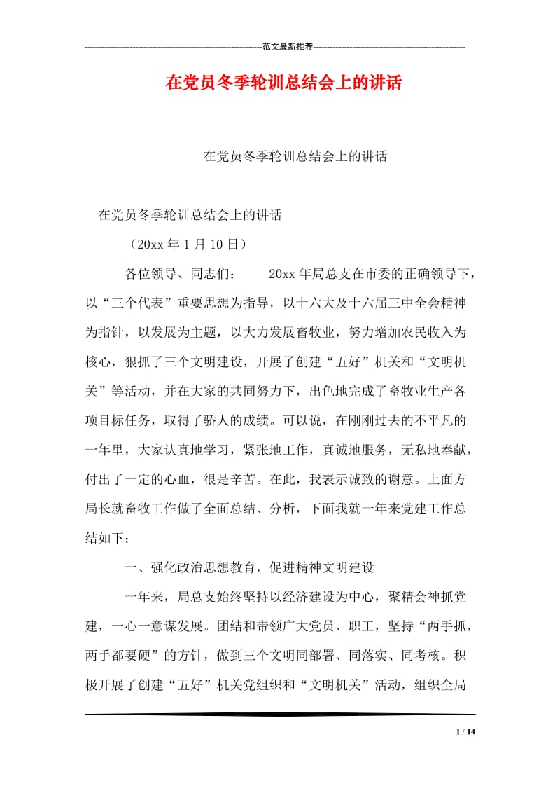 在党员冬季轮训总结会上的讲话.doc_第1页